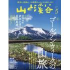 山と渓谷　２０２２年５月号