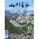 山と渓谷　２０２３年７月号