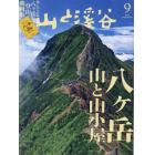 山と渓谷　２０２３年９月号