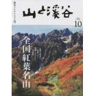 山と渓谷　２０２２年１０月号