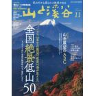 山と渓谷　２０２１年１１月号