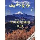 山と渓谷　２０２２年１１月号