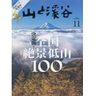 山と渓谷　２０２３年１１月号