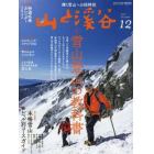 山と渓谷　２０２１年１２月号