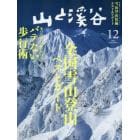 山と渓谷　２０２２年１２月号