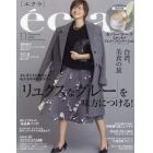 ｅｃｌａｔ（エクラ）　２０２３年１１月号