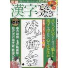 漢字てんつなぎ　２０２４年４月号