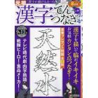 漢字てんつなぎ　２０２４年８月号