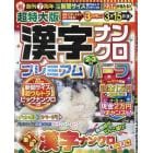 超特大版漢字ナンクロプレミアムハーフ　２０２４年２月号