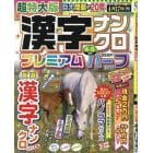 超特大版漢字ナンクロプレミアムハーフ　２０２３年４月号