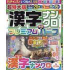 超特大版漢字ナンクロプレミアムハーフ　２０２４年４月号