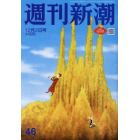 週刊新潮　２０２１年１２月２日号