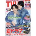 ＴＶＬＩＦＥ　首都圏版　２０２３年８月４日号