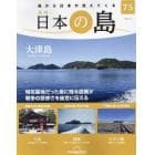 日本の島全国版　２０２３年７月４日号