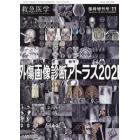 外傷画像診断アトラス２０２１　２０２１年１１月号　救急医学増刊