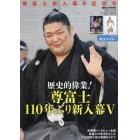 尊富士新入幕初優勝記念号　２０２４年６月号　相撲増刊