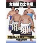 令和３年度大相撲力士名鑑（改訂版）　２０２１年９月号　相撲増刊