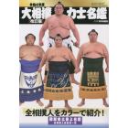 令和４年度大相撲力士名鑑（改訂版）　２０２２年９月号　相撲増刊