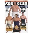令和５年度大相撲力士名鑑（改訂版）　２０２３年９月号　相撲増刊