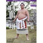 横綱白鵬引退記念号　２０２１年１１月号　相撲増刊
