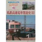 アーカイブスセレクション（４６）　２０２３年５月号　鉄道ピクトリアル増刊