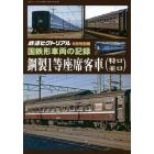 国鉄形車両の記録　１等座席客車（特ロ・並ロ）　２０２２年８月号　鉄道ピクトリアル増刊