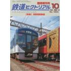 京阪電気鉄道　２０２２年１０月号　鉄道ピクトリアル増刊