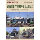 路面電車　半世紀の歩みとともに　２０２１年１１月号　鉄道ピクトリアル増刊