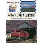 早大鉄研７０周年記念誌　みちのく鈍行４２１列車　２０２２年１２月号　鉄道ピクトリアル増刊