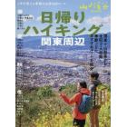 日帰りハイキング・関東周辺　２０２２年５月号　山と渓谷増刊