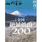 合本　全国絶景低山２００　２０２４年５月号　山と渓谷増刊