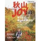 秋山ＪＯＹ　２０２１　２０２１年１０月号　山と渓谷増刊