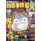 増刊本当にあった愉快な話　絶対許せない！凶悪事件・犯罪ＳＰ　２０２２年１０月号　本当にあった愉快な話増刊