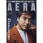 ＡＥＲＡ（アエラ）　２０２１年９月１３日号