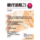 銀行法務２１　２０２３年５月号