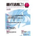 銀行法務２１　２０２３年７月号