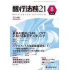 銀行法務２１　２０２３年８月号