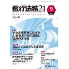 銀行法務２１　２０２３年９月号