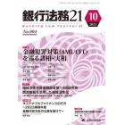 銀行法務２１　２０２３年１０月号