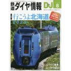 鉄道ダイヤ情報　２０２３年８月号