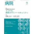 病院　２０２３年９月号