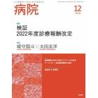 病院　２０２２年１２月号