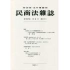 民商法雑誌　２０２１年８月号