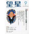 望星　２０２３年９月号