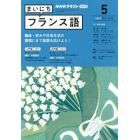 ＮＨＫラジオ　まいにちフランス語　２０２２年５月号