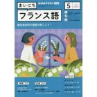 ＮＨＫラジオ　まいにちフランス語　２０２３年５月号