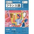 ＮＨＫラジオ　まいにちフランス語　２０２３年７月号