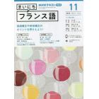 ＮＨＫラジオ　まいにちフランス語　２０２２年１１月号