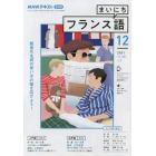 ＮＨＫラジオ　まいにちフランス語　２０２１年１２月号