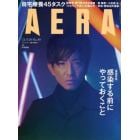 ＡＥＲＡ（アエラ）　２０２１年９月２０日号